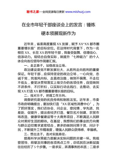 在全市年轻干部座谈会上的发言：锤炼硬本领展现新作为2 讲话致辞 文档中心 秘书之家写作素材库