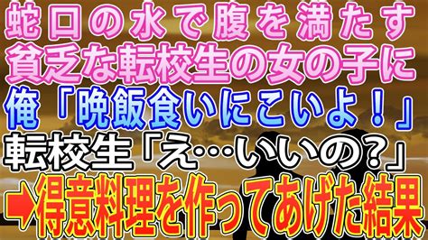 【馴れ初め】蛇口の水で腹を満たす貧乏でボロボロの転校生の女の子に、プロの料理人を目指している俺「俺んちに飯食いこいよ！」転校生「え いいの？」→得意料理を作ってあげた結果 【感動する