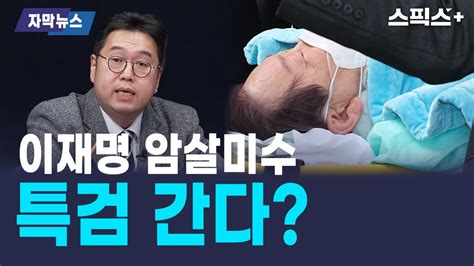 자막뉴스 이재명 암살미수 특검을 거부하는 자가 범인이다 Feat김용민pd Youtube