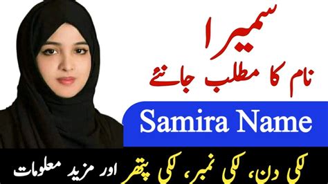 Samira Name Meaning In Urdu Samira Naam Ka Matlab سمیرا نام کا مطلب