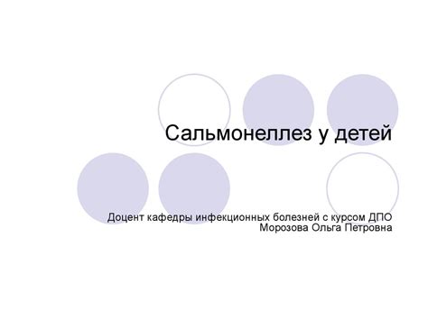 Сальмонеллез у детей - презентация онлайн