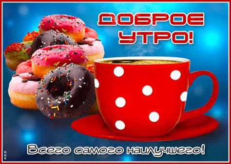 Вкусная открытка Доброе утро! Всего самого наилучшего- Скачать ...