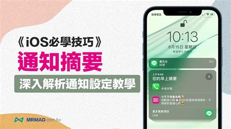 Ios 15 通知摘要排程怎麼用？深入了解iphone通知設定 瘋先生