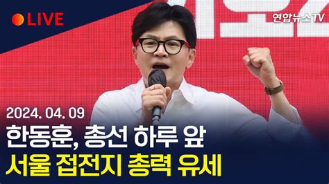 생중계 한동훈 국민의힘 비대위원장 총선 하루 앞 서울 접전지 총력 유세 연합뉴스tv Yonhapnewstv