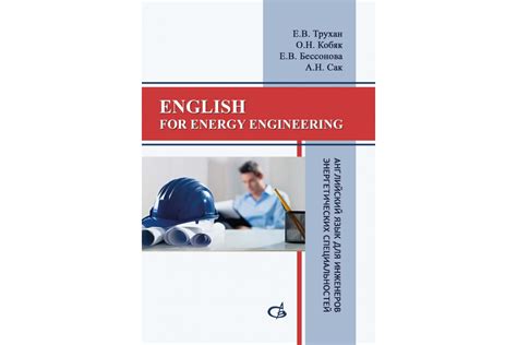 English for energy engineering. Английский язык для инженеров ...