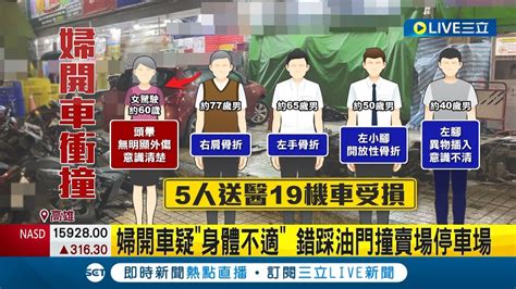 婦錯踩油門撞賣場停車場 19機車倒5人送醫 一晚兩起連環撞 駕駛閃車失控撞倒整排機車│記者 翁郁雯 張哲儒│【live大現場】20240427│三立新聞台 Youtube