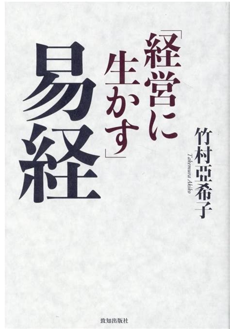 竹村亞希子「経営に生かす」易経