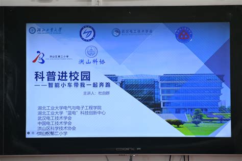 大手拉小手 大学生小学生共上一堂课科普进校园 智能小车带我们一起奔跑 湖北工业大学电气与电子工程学院