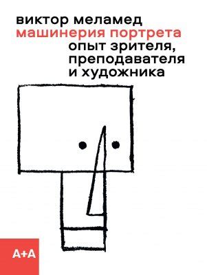 Машинерия портрета Опыт зрителя преподавателя и художника Виктор ...