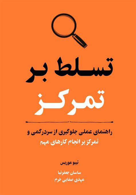 معرفی و دانلود کتاب تسلط بر تمرکز راهنمای عملی جلوگیری از سردرگمی و