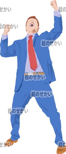 商用可喜ぶサラリーマンのイラストセット 絵のせかい