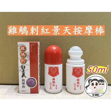 【q妹】💗開發票💗 立仁 紅景天 雞鵤刺 雞鵰刺 雞角刺 滾珠 按摩棒 50ml ㊣ 100 公司貨 按摩 🍀植物萃取 【q妹】開發票