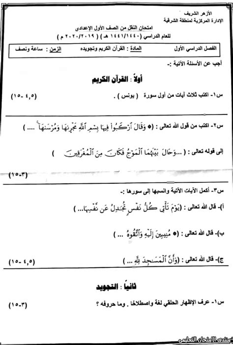 نماذج امتحان قرآن وتجويد للصف الأول الإعدادي الأزهري الترم الأول شبابيك