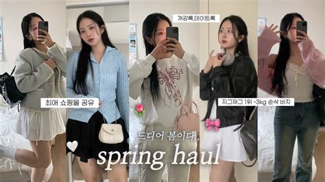 Spring Haul🌷대학생~직장인 봄 룩북♡࿐지그재그•최애 쇼핑몰 공유🤍봄 패션하울•기본템 니트• 3kg바지•데일리룩•하객룩