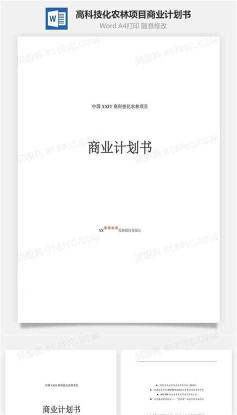 高科技化农林项目商业计划书word文档word模板免费下载编号qz7pa4ynz图精灵