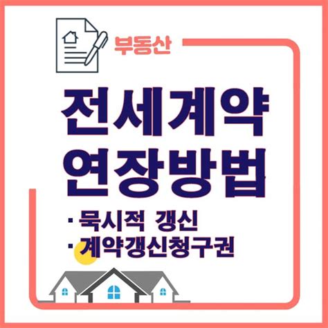 계약갱신청구권과 묵시적 갱신을 통한 전세계약 연장