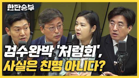 한판승부 처럼회 최고위원 줄줄이 부적절 Vs 처럼회는 친명 아냐한동훈 檢 독립 보장할 것vs제2의 윤석열