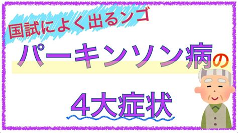 教科書をわかりやすく！「パーキンソン病の4大症状について！」 Youtube