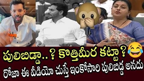 పులిబిడ్డా కొత్తిమీర కట్టా 😂 రోజా ఈ వీడియో చుస్తే ఇంకోసారి