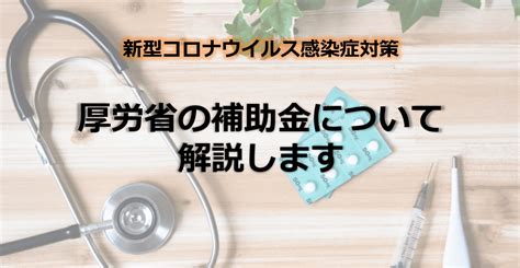 令和3年度新型コロナウイルス感染症感染拡大防止継続支援補助金について 新型コロナ対策 法改正情報 病院医院経営ブログ TOMA