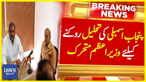 Punjab Assembly Ki Tehleel Roknay Kay Liye Mutharik Breaking News