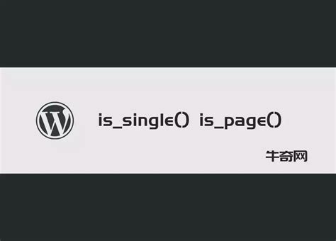 Wordpress如何判断当前的是不是单篇文章或页面 牛奇网