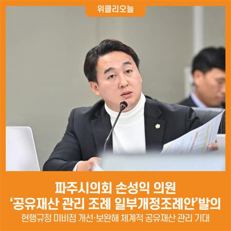 위클리오늘 파주시의회 손성익 의원 ‘파주시 공유재산 관리 조례 일부개정조례안발의