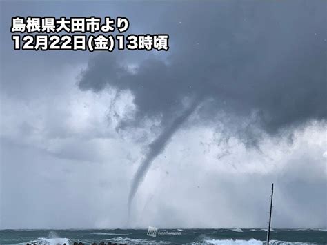 島根沿岸でろうと雲 竜巻など突風に注意 今夜にかけて大気の不安定な状態続く（2023年12月22日）｜biglobeニュース