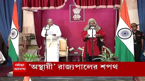 West Bengal Governor পশ্চিমবঙ্গের অস্থায়ী রাজ্যপাল হিসেবে শপথ নিলেন