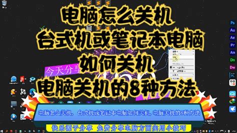 电脑怎么关机台式机或笔记本电脑如何关机电脑关机的8种方法高清1080p在线观看平台腾讯视频