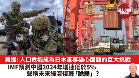 【晨早直播】美媒 人口危機成為日本軍事雄心面臨的巨大挑戰。 Imf預測中國2024年增速低於5，聲稱未來經濟復蘇「脆弱」 23年12月