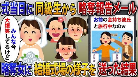 【2ch修羅場スレ】結婚式当日に大学時代の同級生から略奪報告lineが届く「お前の金持ち彼氏と旅行中なのw」略奪して勝ち気な女に結婚式場の様子