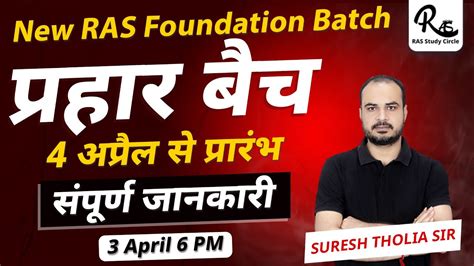 RAS Foundation Batch 2024 परहर बच RAS Prelims 2024 RAS New