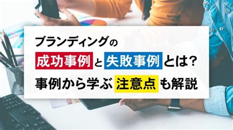 ブランディングの成功事例と失敗事例とは？事例から学ぶ注意点も解説｜株式会社揚羽（ageha Inc）