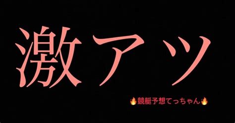 11 20 🦋🆕蒲郡競艇🆕🦋 9r 🏆準優勝戦🏆🎉🌈🅰️信頼度🅰️🔥激アツ🔥鉄板👌万舟🤩🌈｜🔥競艇予想 てっちゃん🔥