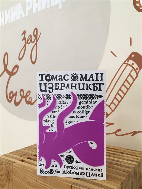 Избраникът | Томас Ман | Книжарницата зад Ъгъла