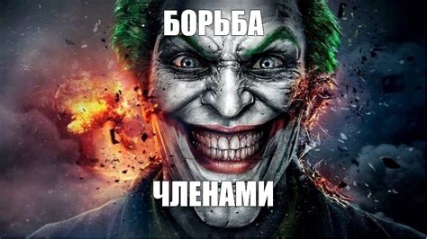 Мем: "БОРЬБА ЧЛЕНАМИ" - Все шаблоны - Meme-arsenal.com