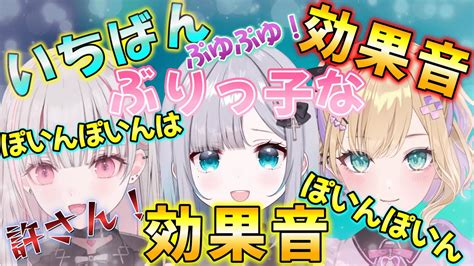 胡桃のあの自分が思うめちゃめちゃぶりっ子な効果音が許せない空澄セナとぶりっ子な効果音が可愛すぎる3人【ぶいすぽっ！胡桃のあ空澄セナ花芽