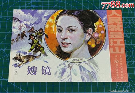 【嫂镜】（人美32开软精） 价格15元 Se97571773 连环画小人书 零售 7788收藏收藏热线