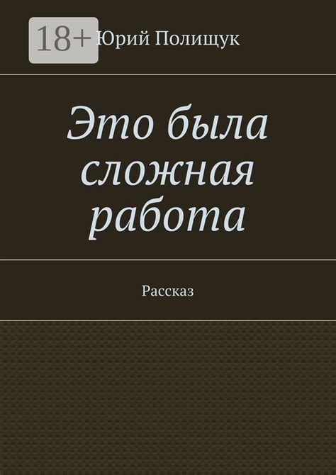 Это была сложная работа - Юрий Владимирович Полищук - купить и читать ...