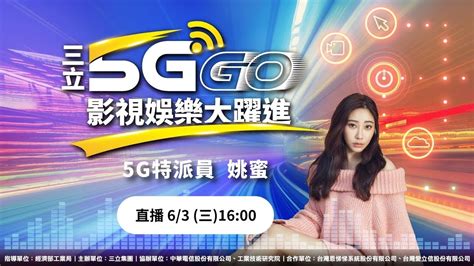 三立5g Go 影視娛樂大躍進 5g特派員 姚蜜 直播｜三立新聞網 Youtube