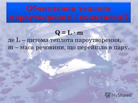 Презентация на тему: "Випаровування і конденсація Кипіння. Питома ...
