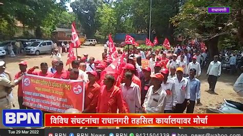 Kolhapur विविध संघटनांचा राधानगरी तहसिल कार्यालयावर मोर्चाbpn News Network Youtube