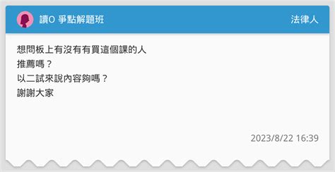 讀o 爭點解題班 法律人板 Dcard