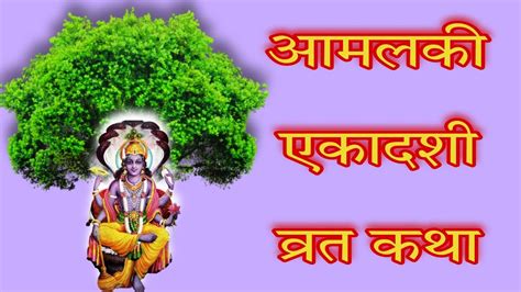 Ekadashi Vrat Katha Amalaki Ekadashi Vrat Ki Katha