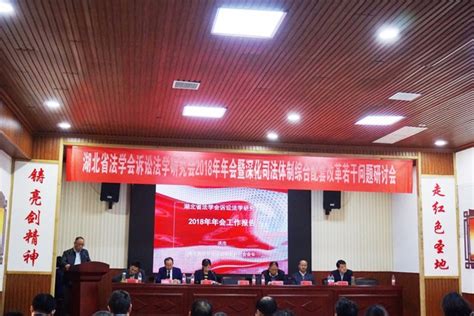 我院教师参加中国刑事诉讼法学研究会2018年年会、湖北省法学会诉讼法学研究会2018年年会等学术交流活动