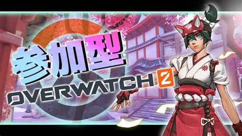 【参加型 Ow2】アンランクでpc版修行中！ みんなでオーバーウォッチ2！ Youtube