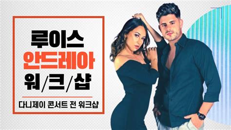 2023 Luis Y Andrea Bachata Workshop In Seoul 루이스 안드레아 바차타 워크샵 첫날 수업