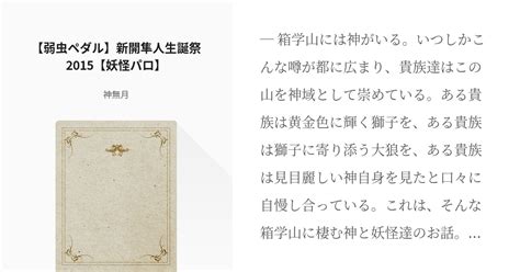 2 【弱虫ペダル】新開隼人生誕祭2015【妖怪パロ】 「なんちゃって妖怪パロ」シリーズ 神無月 Pixiv