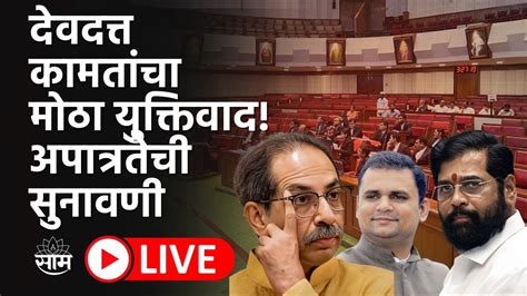 Shiv Sena Mla Disqualification Hearing Live Uddhav Thackeray Eknath